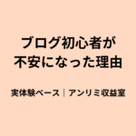ブログ初心者は本当に稼げる？不安だらけだった私の正直な本音
