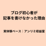 ブログ初心者が記事を書けない理由｜私が止まってしまった本当の原因