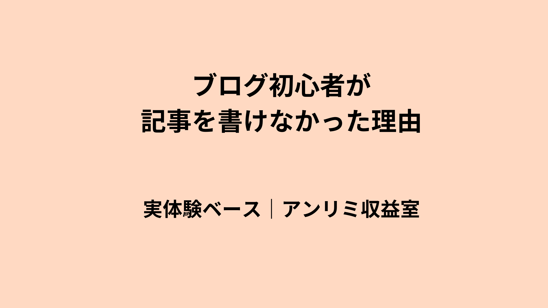 ブログ初心者が記事を書けない理由｜私が止まってしまった本当の原因