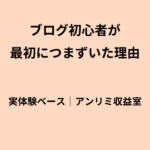 ブログ超初心者は何から始める？私が最初につまずいた3つのポイント
