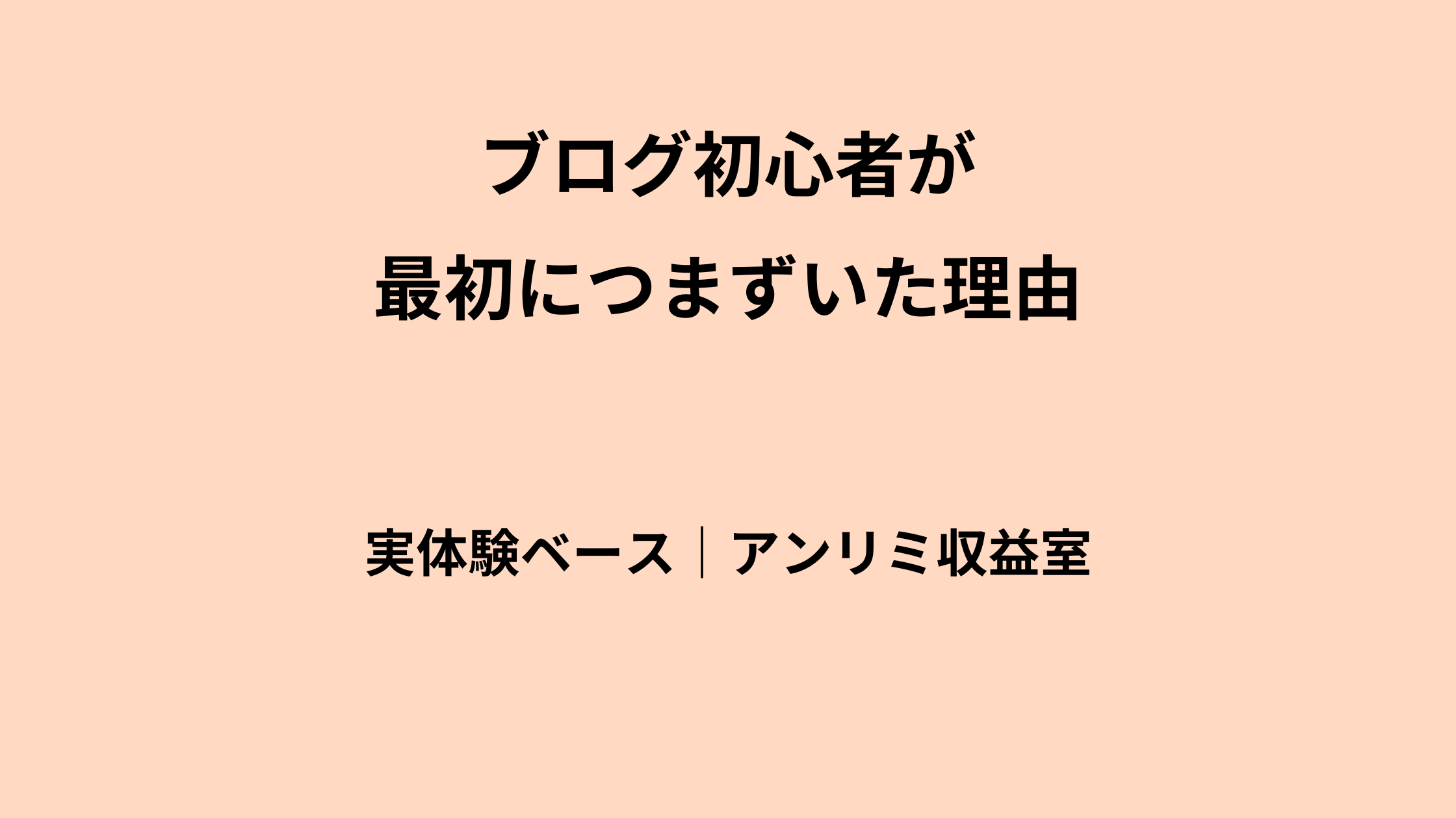 ブログ超初心者は何から始める？私が最初につまずいた3つのポイント