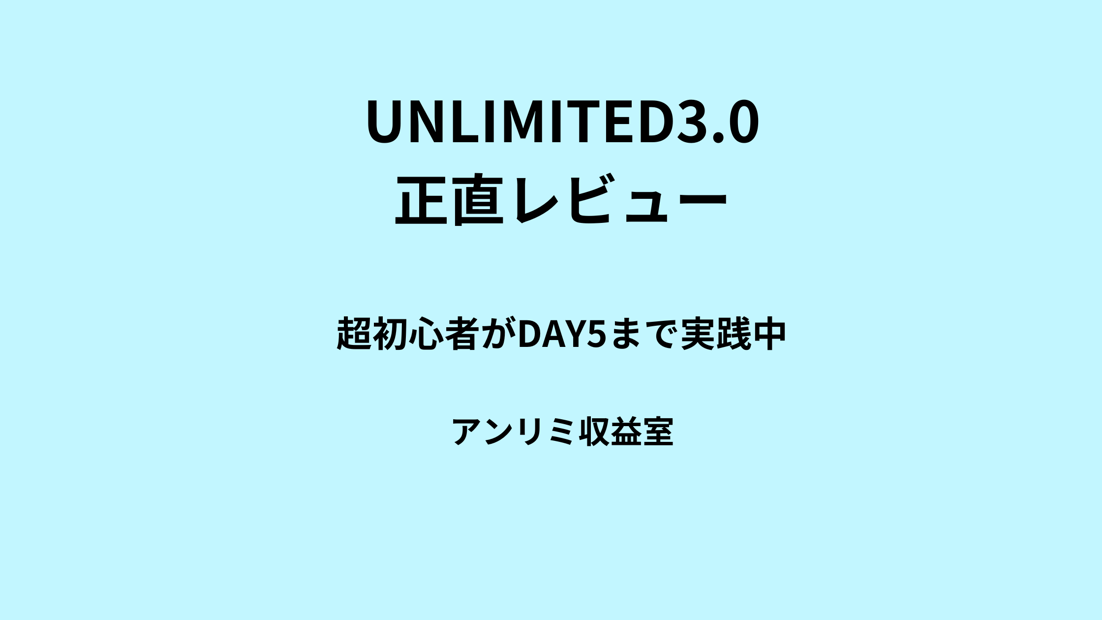 アンリミ収益室
